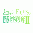 とあるドミネシの旗絆剥奪Ⅱ（ｐｒｅｄａｔｏｒ　ｍｉｓｓｉｌｅ　ＳｅｍＴｅｘ）