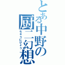 とある中野の厨二幻想（ちゅうにびょう）