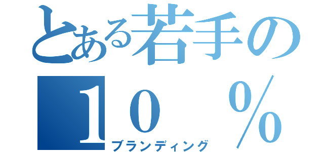 とある若手の１０ ％活動（ブランディング）