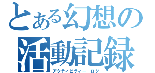 とある幻想の活動記録（アクティビティー　ログ）