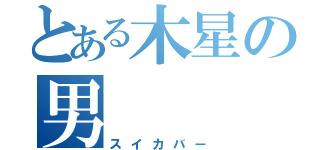 とある木星の男（スイカバー）