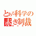 とある科学の赤き制裁（哀川潤）