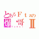 とあるＦｔｚの爆头哥Ⅱ（ＴｏＫｋＩ）