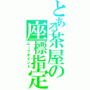 とある茶屋の座標指定（ムーブポイント）