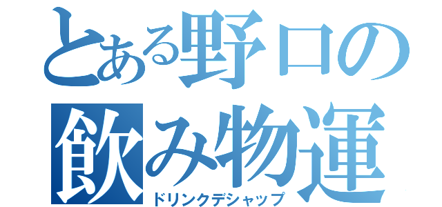 とある野口の飲み物運び（ドリンクデシャップ）