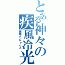 とある神々の疾風冷光弾（最強インデックス）