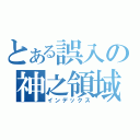 とある誤入の神之領域的蟲子（インデックス）