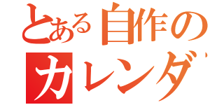 とある自作のカレンダー（）