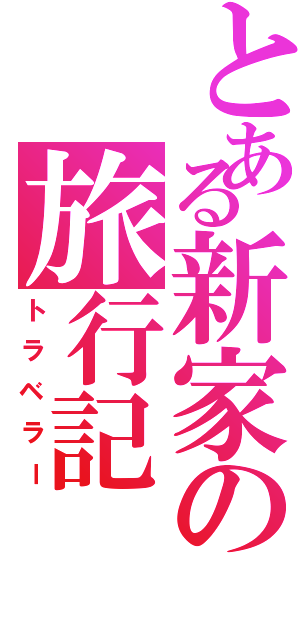 とある新家の旅行記（トラベラー）