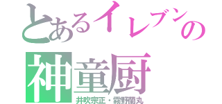 とあるイレブンの神童厨（井吹宗正・霧野蘭丸）