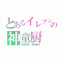 とあるイレブンの神童厨（井吹宗正・霧野蘭丸）