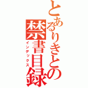 とあるりきとの禁書目録（インデックス）