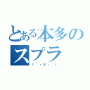 とある本多のスプラ（（´・∀・｀））