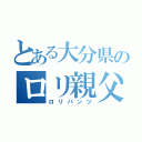 とある大分県のロリ親父（ロリパンツ）