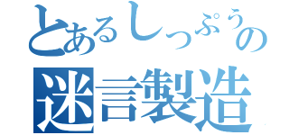 とあるしっぷうの迷言製造機（）