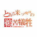 とある米ソ廃核の鵜苦犠牲（米ソが鵜苦雷名の核兵器を廃止した為）