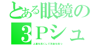 とある眼鏡の３Ｐシュート（人事を尽くして天命を待つ）