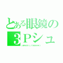 とある眼鏡の３Ｐシュート（人事を尽くして天命を待つ）