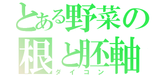 とある野菜の根と胚軸（ダイコン）