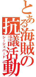 とある海賊の抗議活動（シーシェパード）