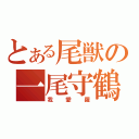 とある尾獣の一尾守鶴（我愛羅）