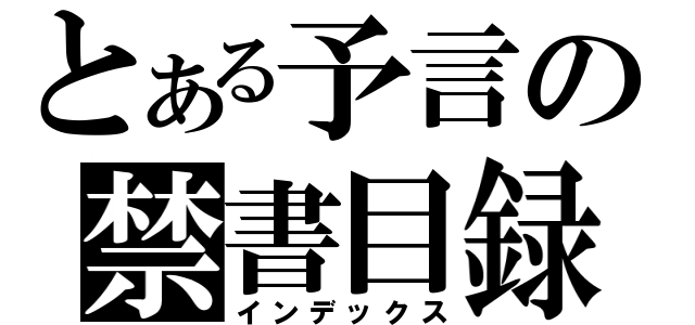 とある予言の禁書目録（インデックス）