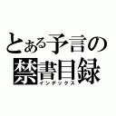 とある予言の禁書目録（インデックス）