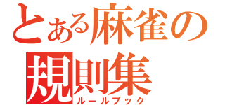 とある麻雀の規則集（ルールブック）