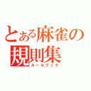 とある麻雀の規則集（ルールブック）