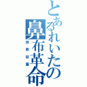 とあるれいたの鼻布革命Ⅱ（世界征服）