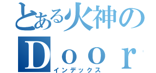 とある火神のＤｏｏｒｓ（インデックス）