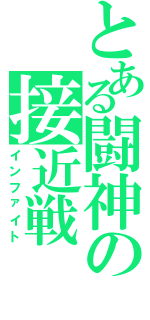 とある闘神の接近戦（インファイト）