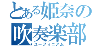 とある姫奈の吹奏楽部（ユーフォニアム）