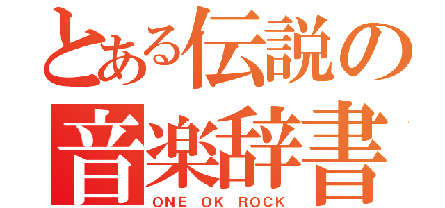 とある伝説の音楽辞書（ＯＮＥ ＯＫ ＲＯＣＫ）