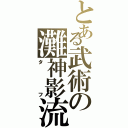 とある武術の灘神影流（タフ）