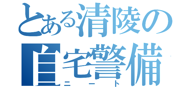 とある清陵の自宅警備隊（ニート）