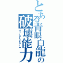 とある青眼白龍の破壊能力（ヴァーストストリーム）