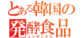 とある韓国の発酵食品（インデックス）