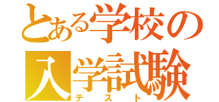 とある学校の入学試験（テスト）