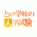 とある学校の入学試験（テスト）