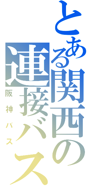 とある関西の連接バス（阪神バス）