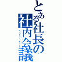 とある社長の社内会議（インハウスにーティング）