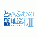 とあるふむの聖地巡礼Ⅱ（チャリで来た）