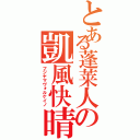 とある蓬莱人の凱風快晴（フジヤマヴォルケイノ）