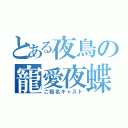 とある夜鳥の寵愛夜蝶（ご指名キャスト）