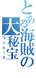 とある海賊の大秘宝（ワンピース）