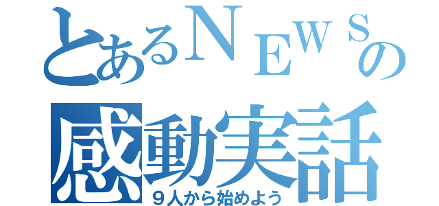 とあるＮＥＷＳの感動実話（９人から始めよう）