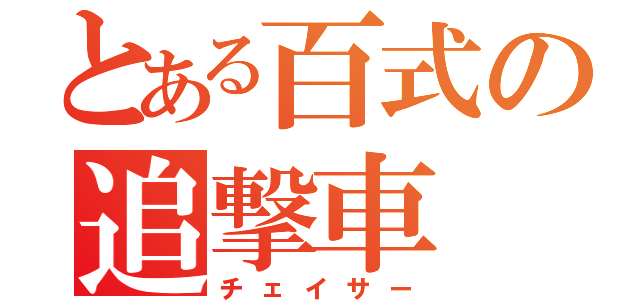 とある百式の追撃車（チェイサー）