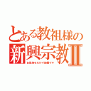 とある教祖様の新興宗教Ⅱ（お気持ちだけで結構です）