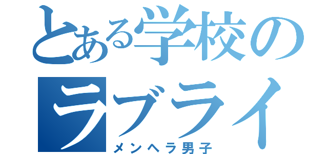 とある学校のラブライバー（メンヘラ男子）